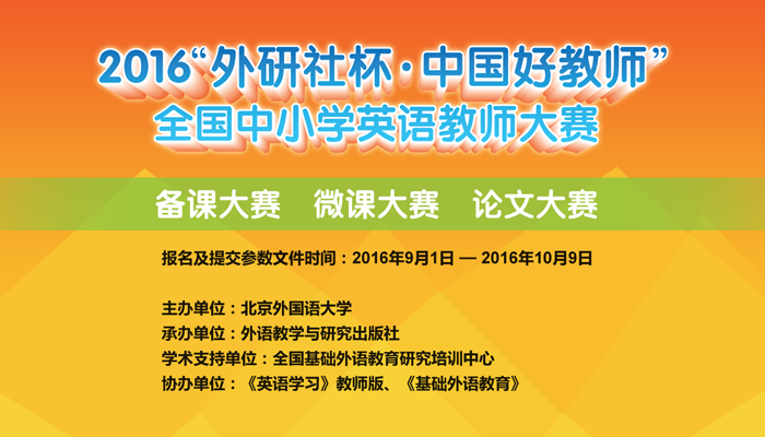 2016“外研社杯 · 中国好教师”全国中小学英语教师大赛