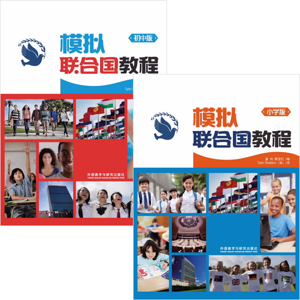模拟联合国配套教程