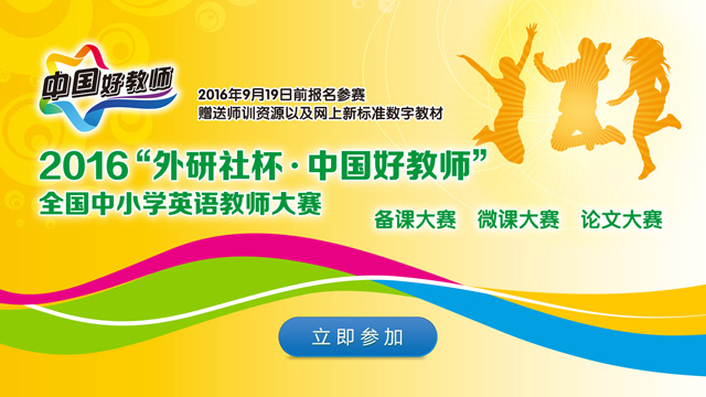 2016“外研社杯 · 中国好教师”全国中小学英语教师大赛通知