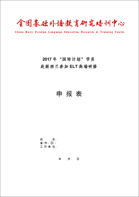 2017年赴新西兰参加ELT高端研修申报表