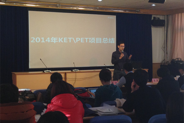 2014年度北京地区KET、PET工作总结暨2015年工作布置会议圆满结束