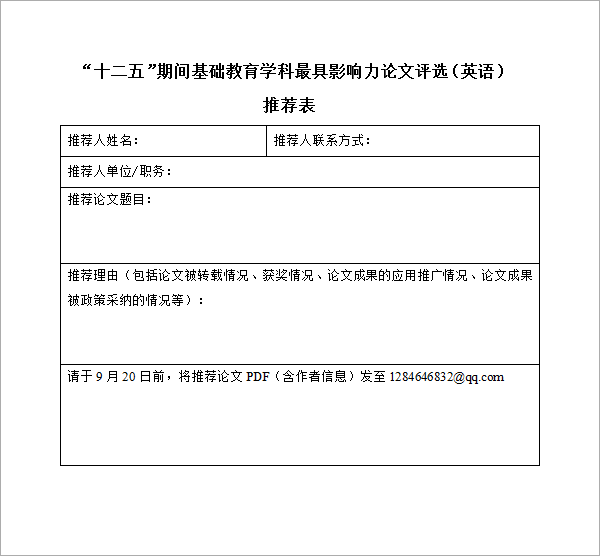 点击下载《“十二五”期间基础教育学科最具影响力论文评选（英语）推荐表》