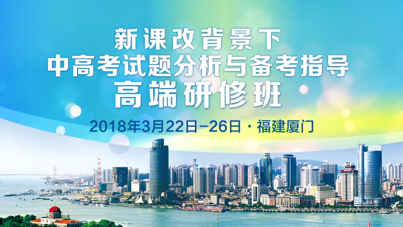 新课改背景下中高考试题分析与备考指导高端研修班