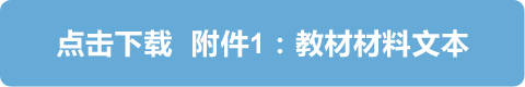 教学材料文本